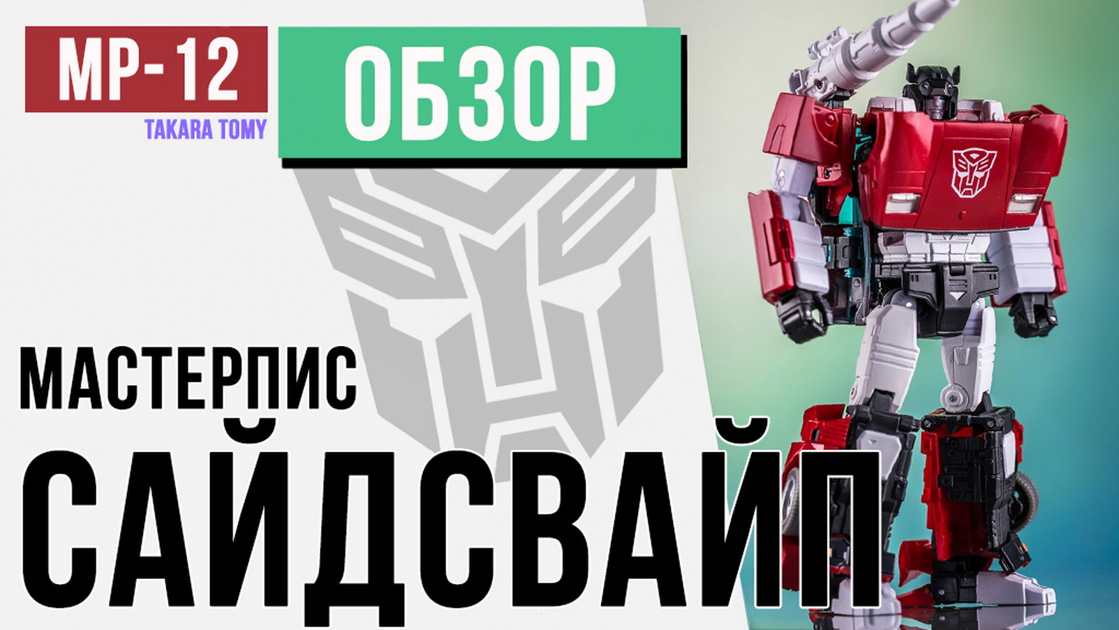 ОБЗОР: Такара Томи Мастерпис MP-14 + Сайдсвайп 